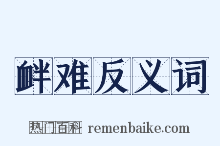 衅难反义词是什么意思的图片